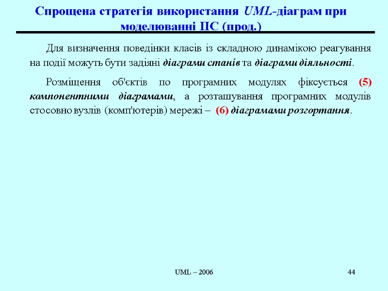 UML – 2006 44 Спрощена стратегія використання UML-діаграм при моделюванні ПС (прод.) Для визначення